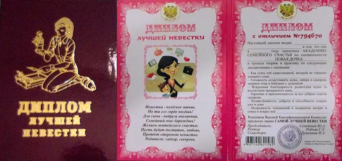 Диплом лучшей невестки