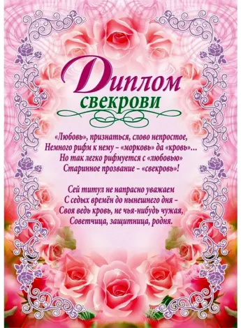 Диплом свекрови