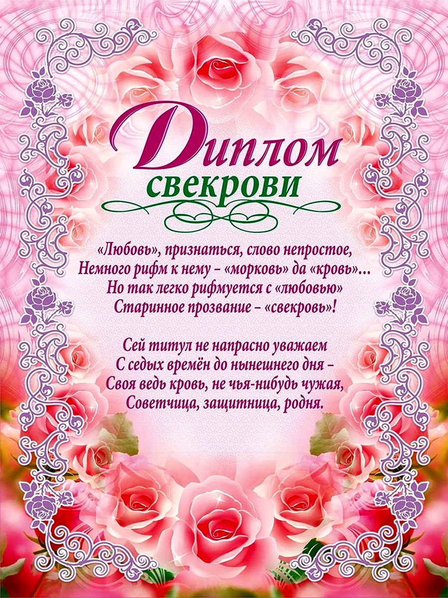 Диплом свекрови