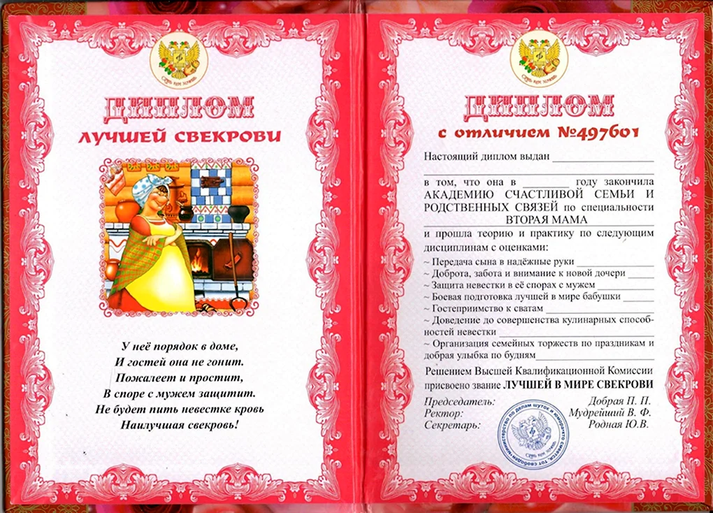 Диплом свекрови