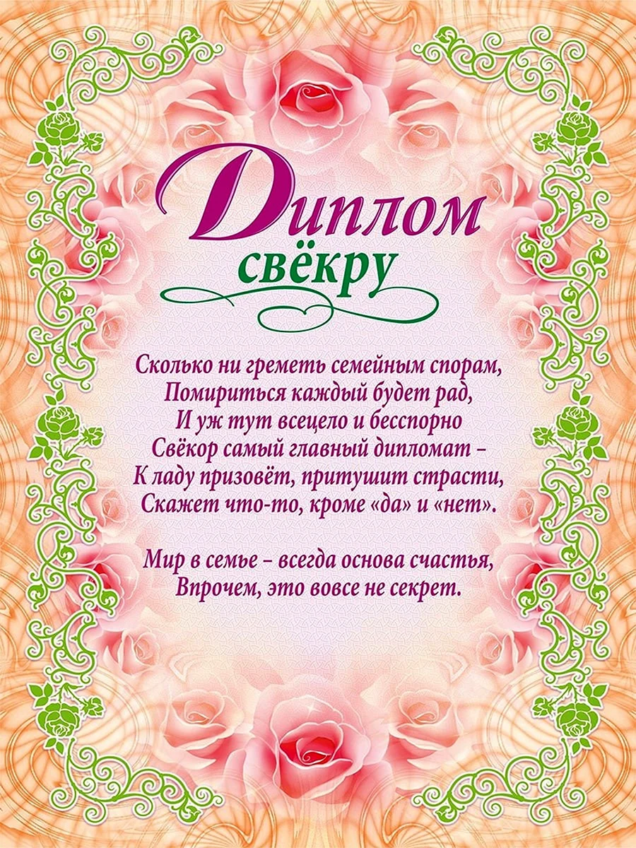 Диплом свекру и свекрови