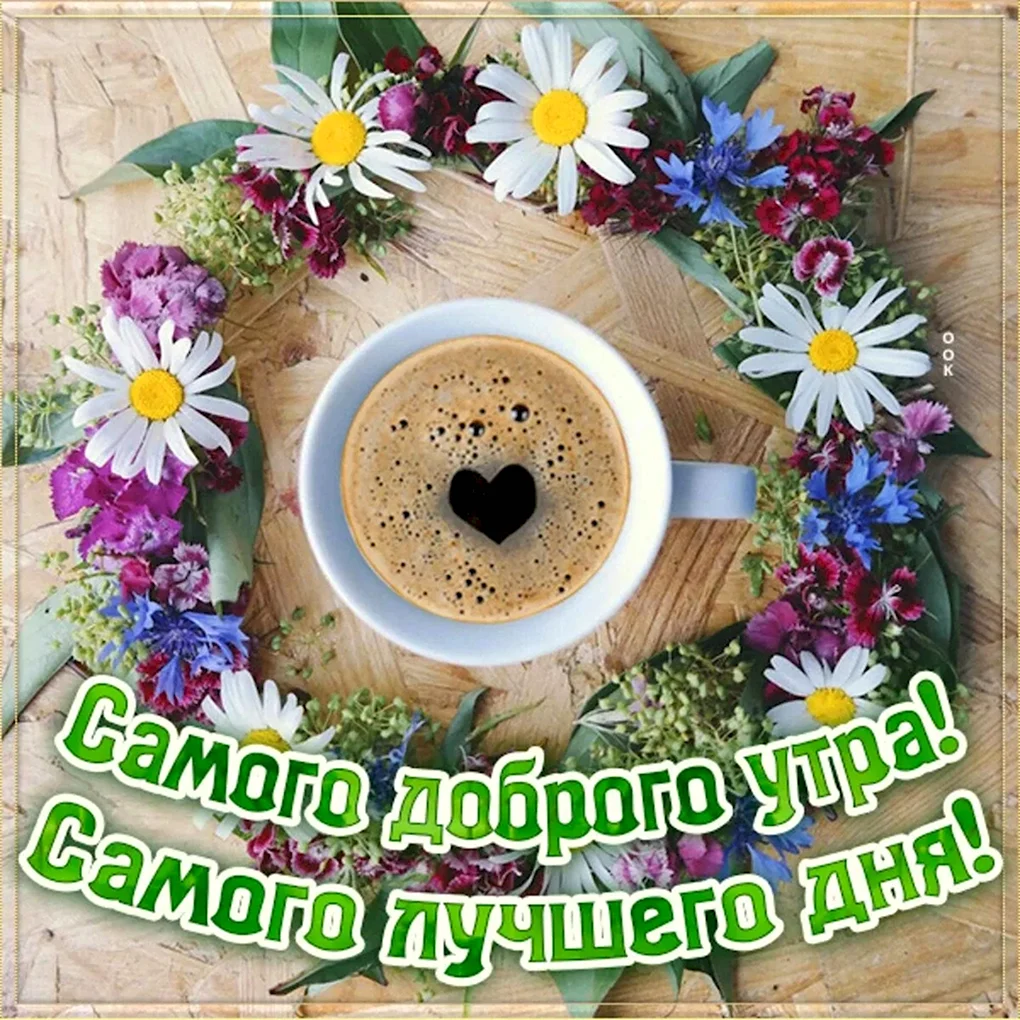 До.рого утра и отлмчношо настроения