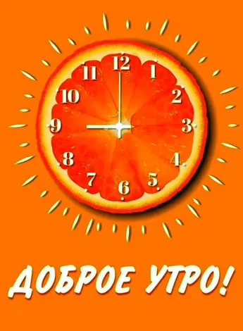 Доброе апельсиновое утро