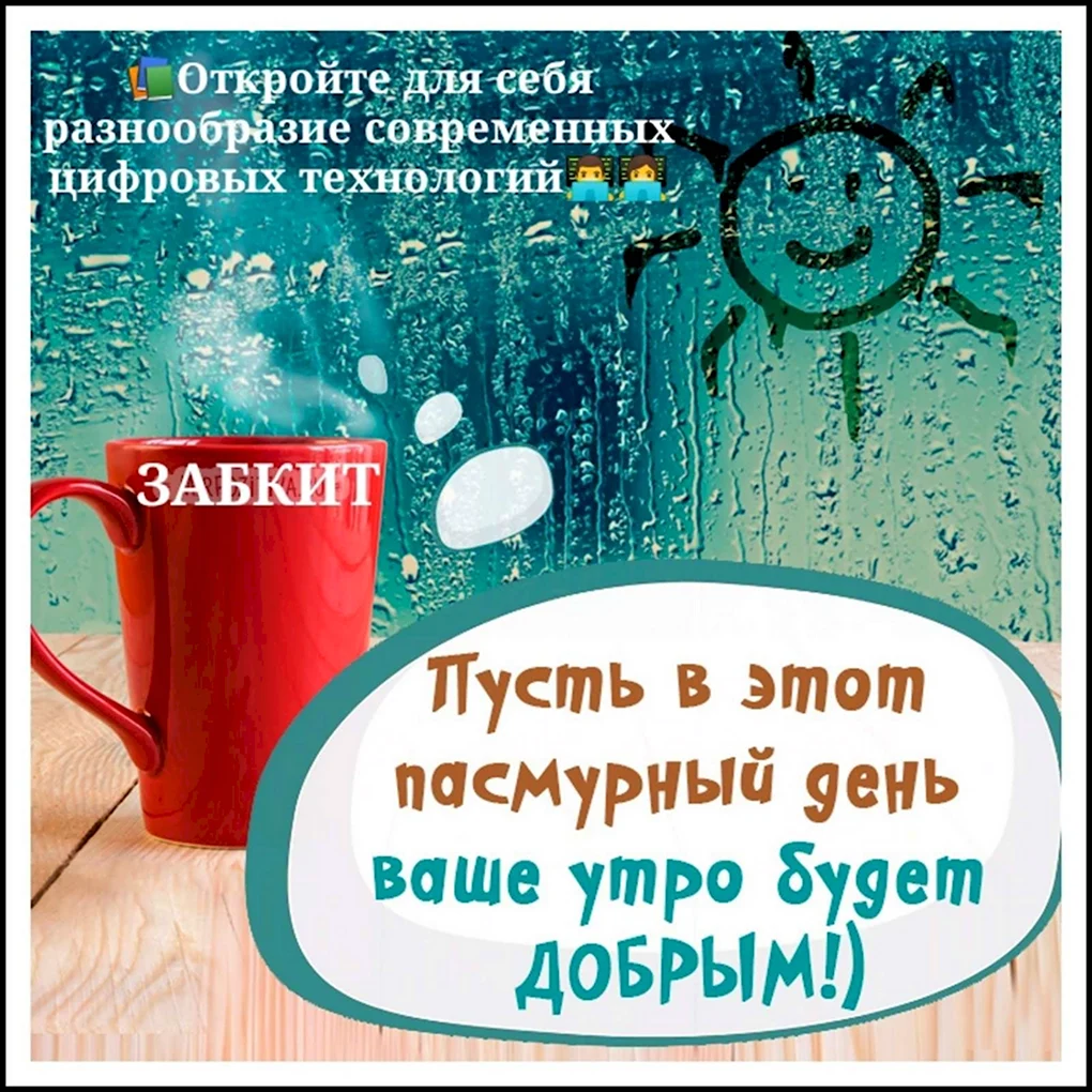 Доброе дождливое утро