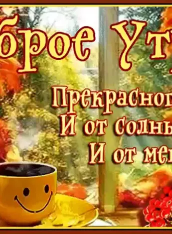 Доброе осеннее утро друзья