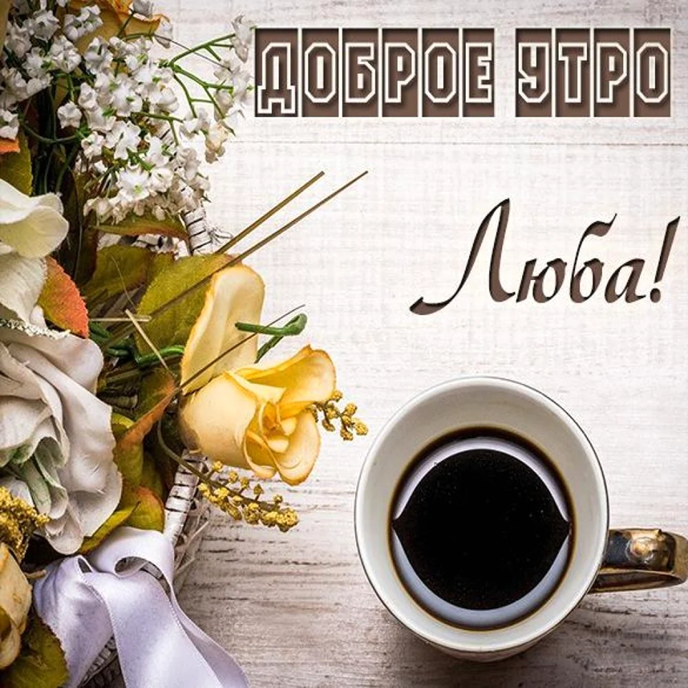 Доброе утро