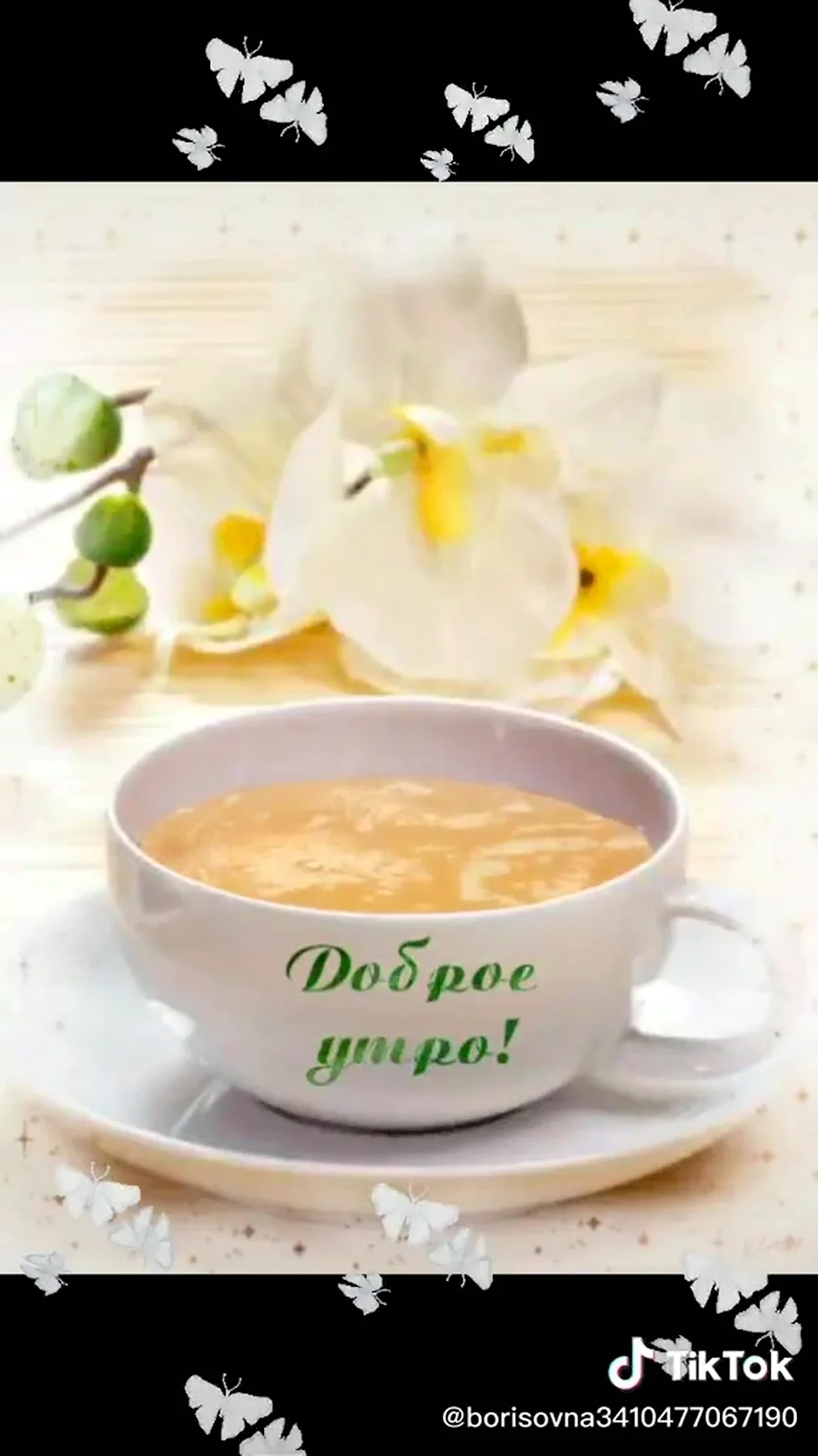 Доброе утро