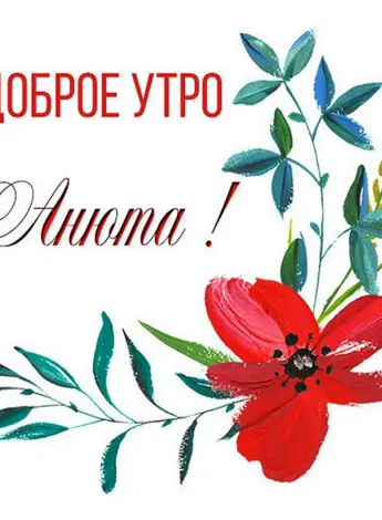 Доброе утро Анюта