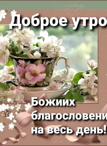 Доброе утро благословенного дня