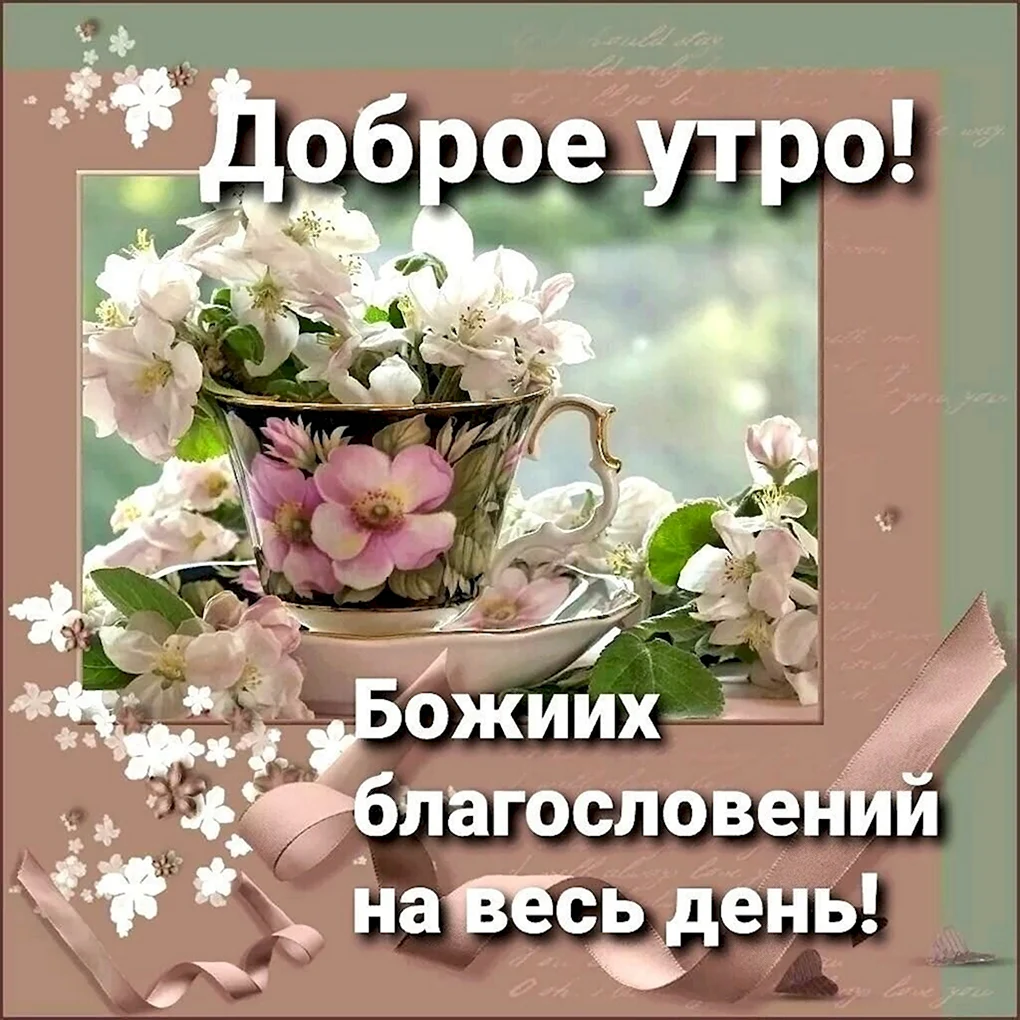 Доброе утро благословенного дня