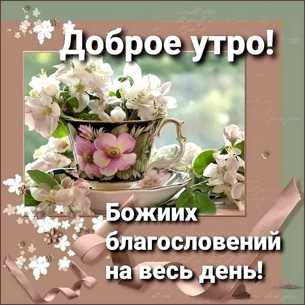 Доброе утро благословенного дня