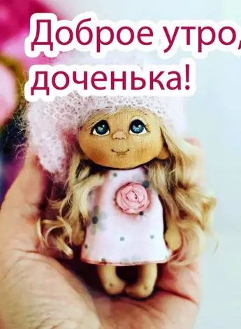 Доброе утро дочка