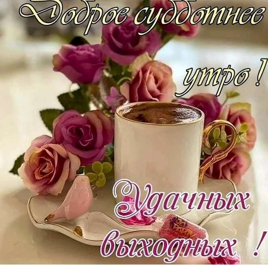Доброе утро драгоценные