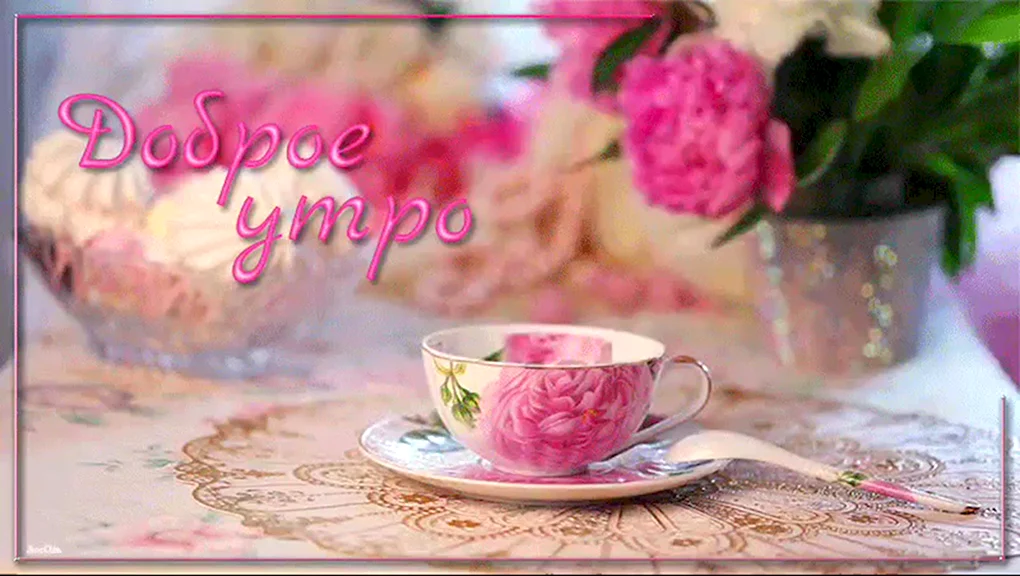 Доброе утро гифы красивые