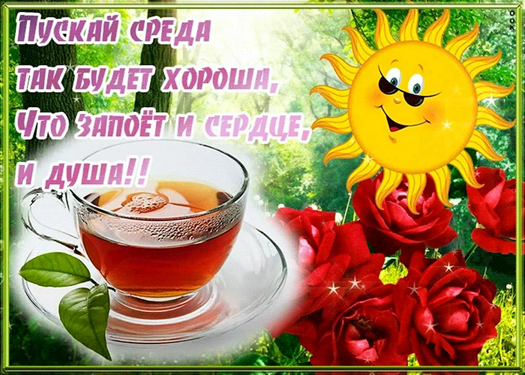 Доброе утро и отличного настроения
