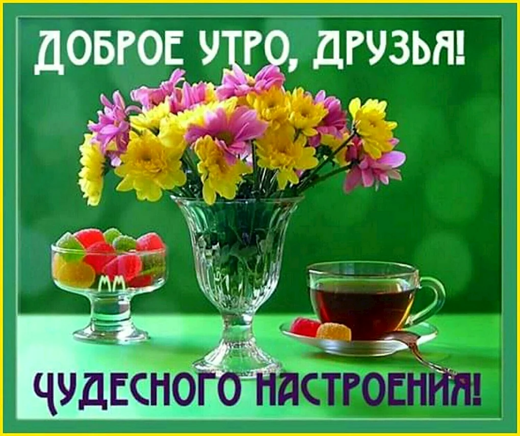 Доброе утро и отличного настроения