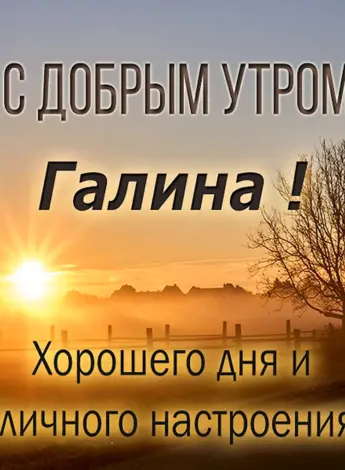 Доброе утро Ирочка