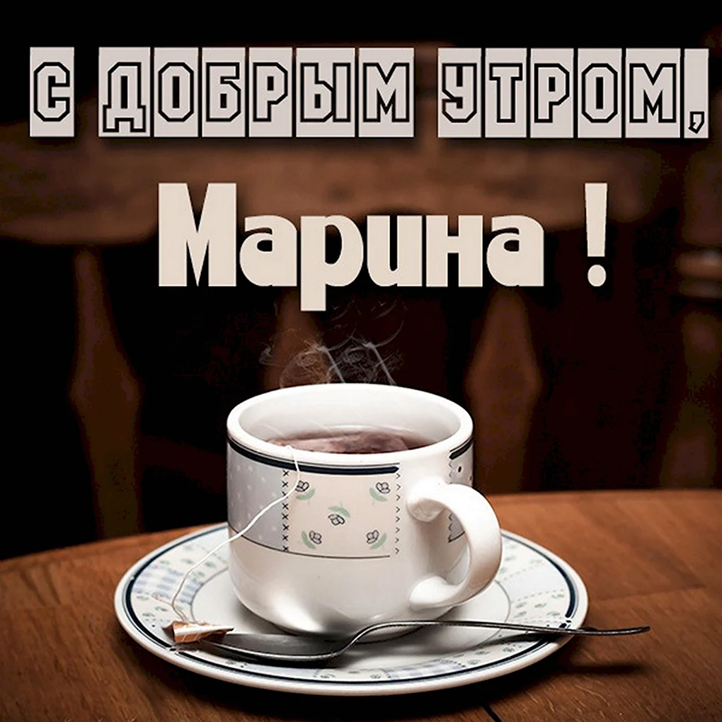 Доброе утро Катюша
