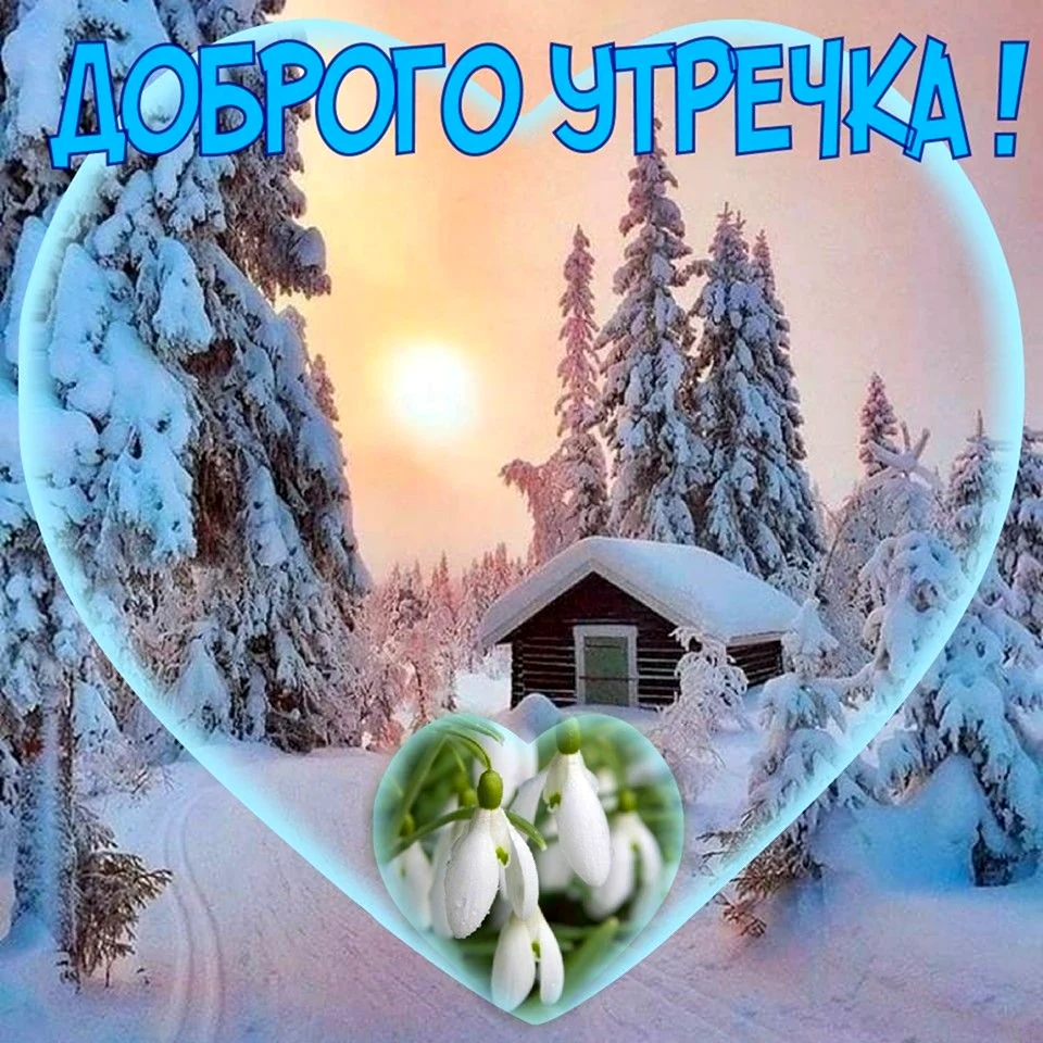 Доброе утро христианские зимние