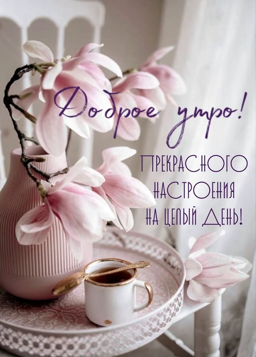 Доброе утро красивые необычные нежные