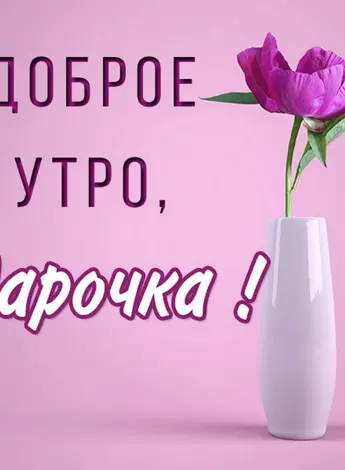 Доброе утро Ларочка