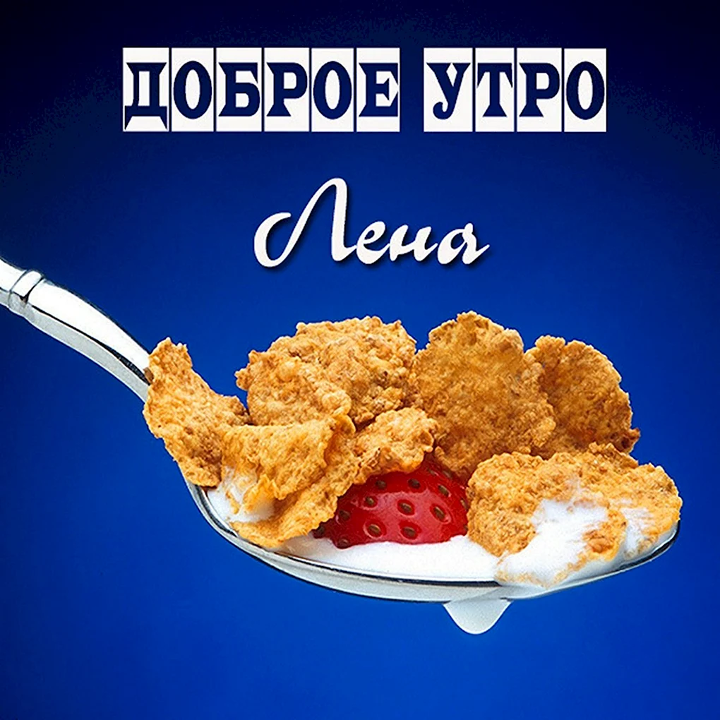 Доброе утро Лена