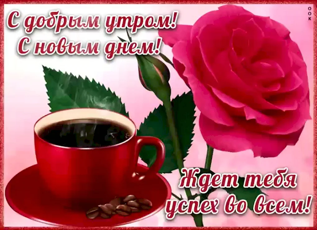 Доброе утро Леночка