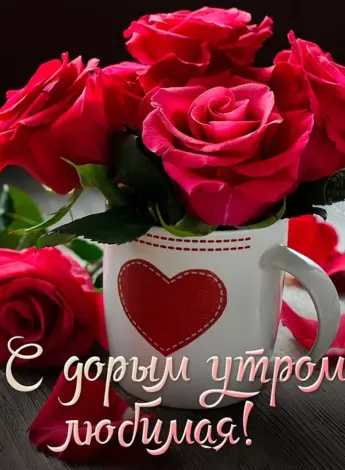 Доброе утро любимая