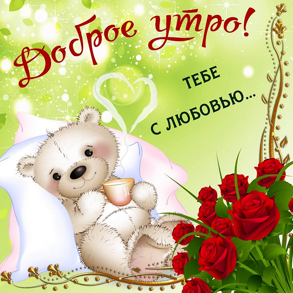 Доброе утро любимая