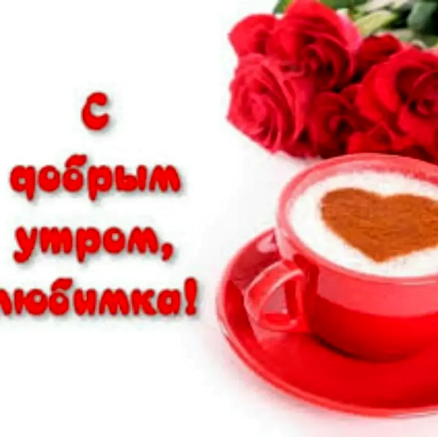 Доброе утро любимая
