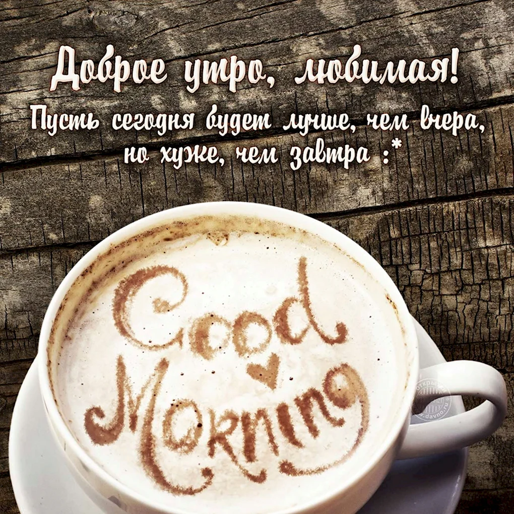 Доброе утро любимая