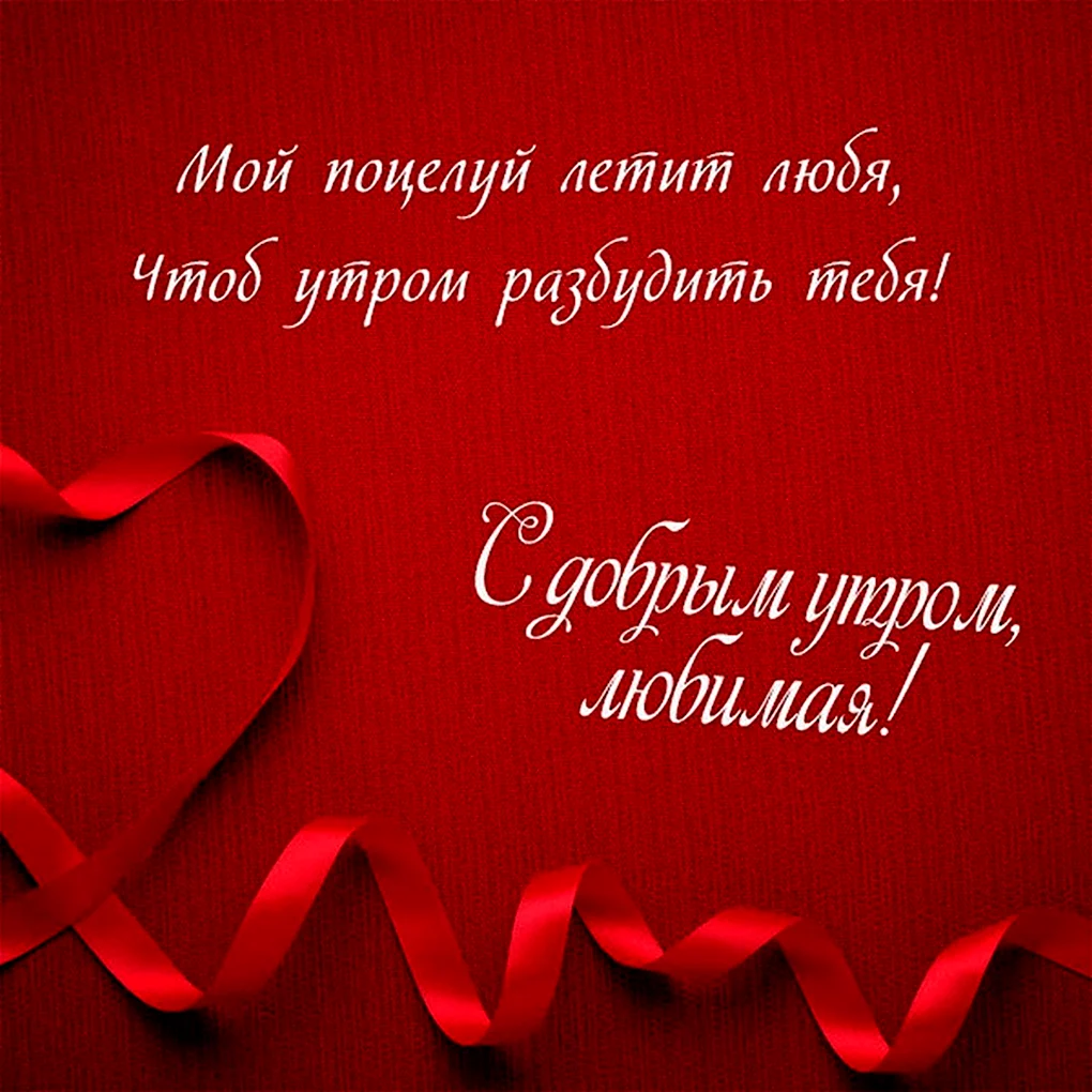 Доброе утро любимая