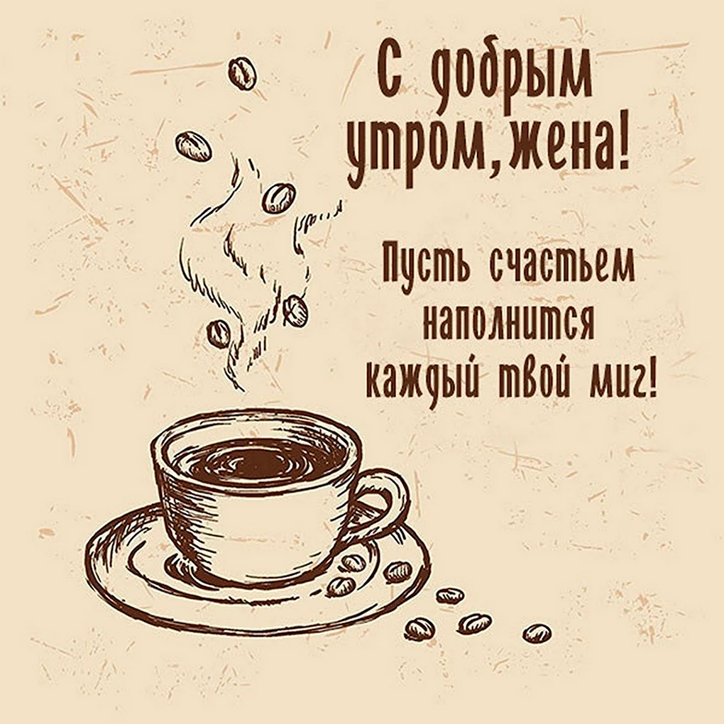 Доброе утро любимой жене