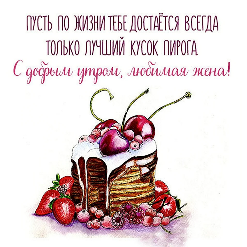 Доброе утро любимой жене