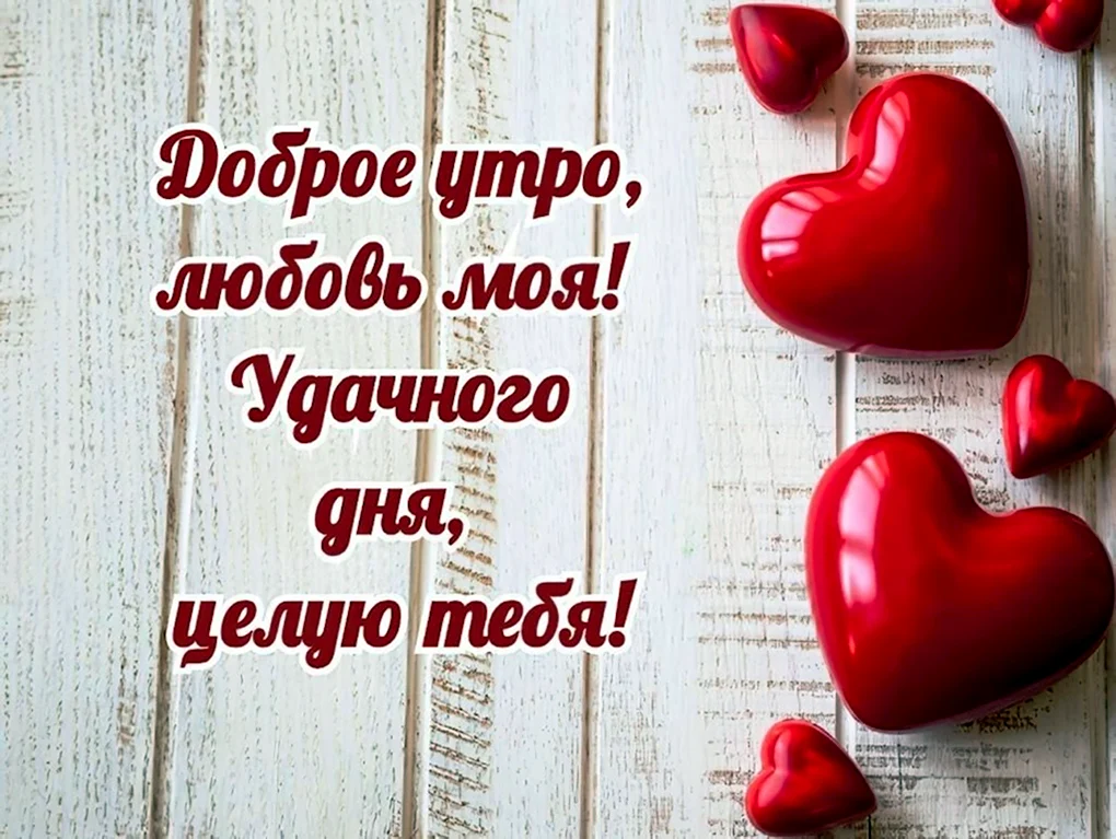 Доброе утро любимому