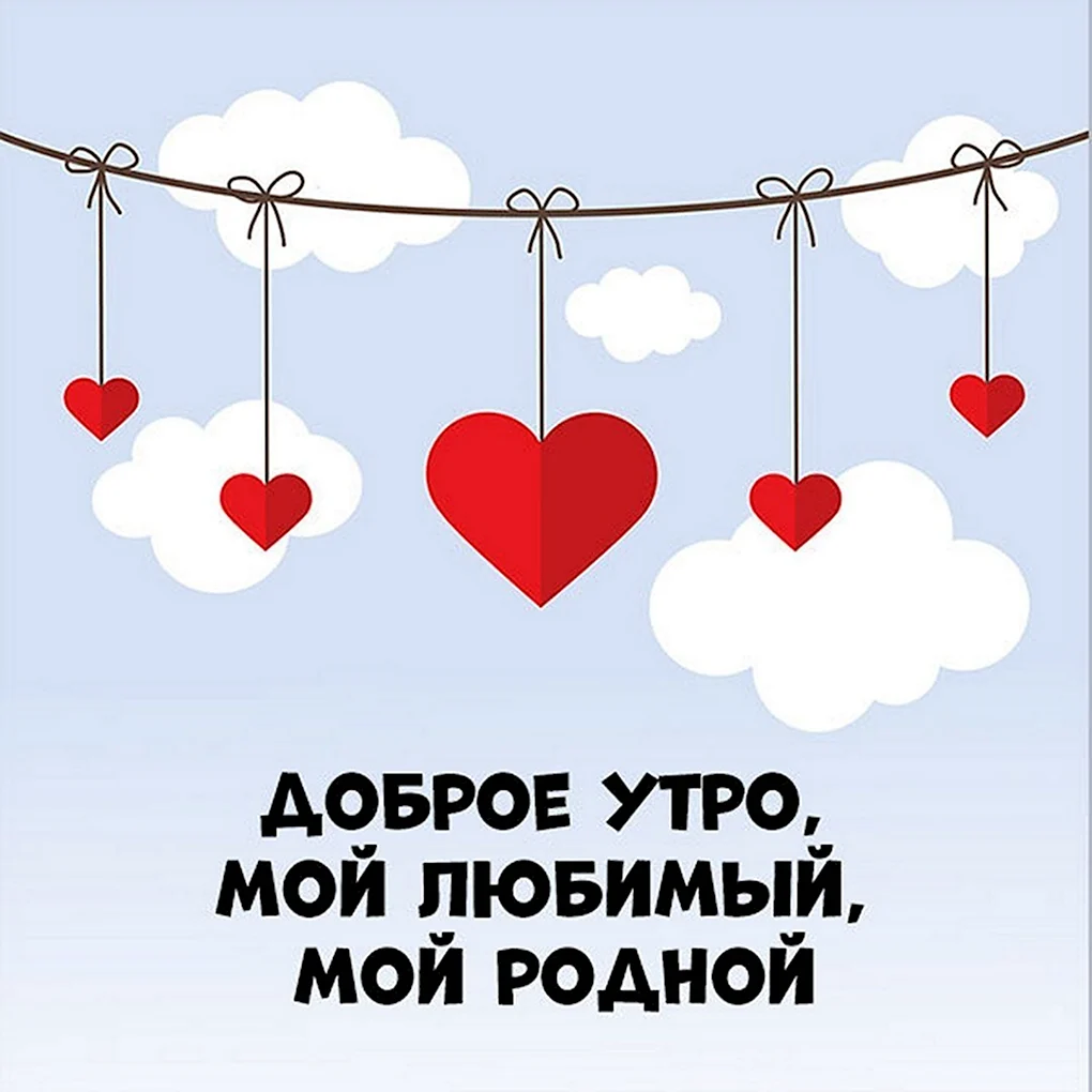 Доброе утро любимому