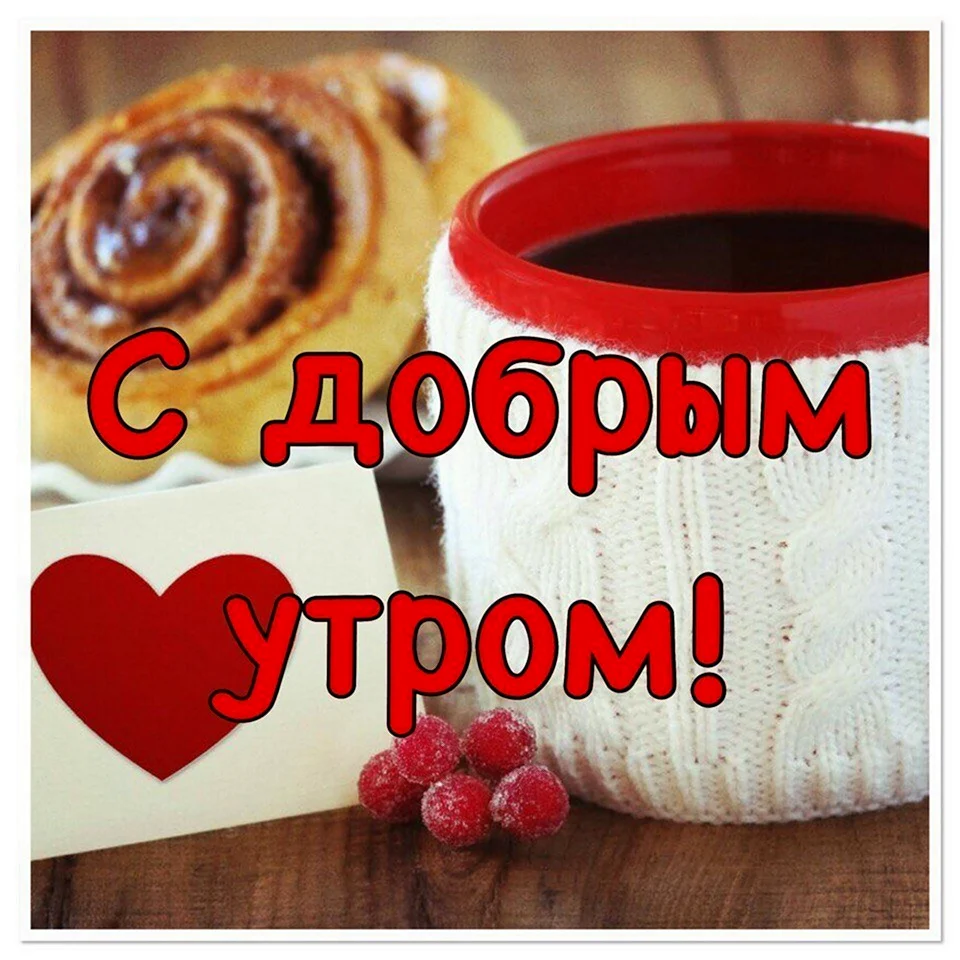 Доброе утро любимый