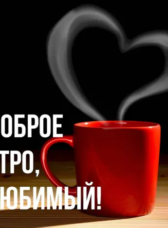 Доброе утро любимый