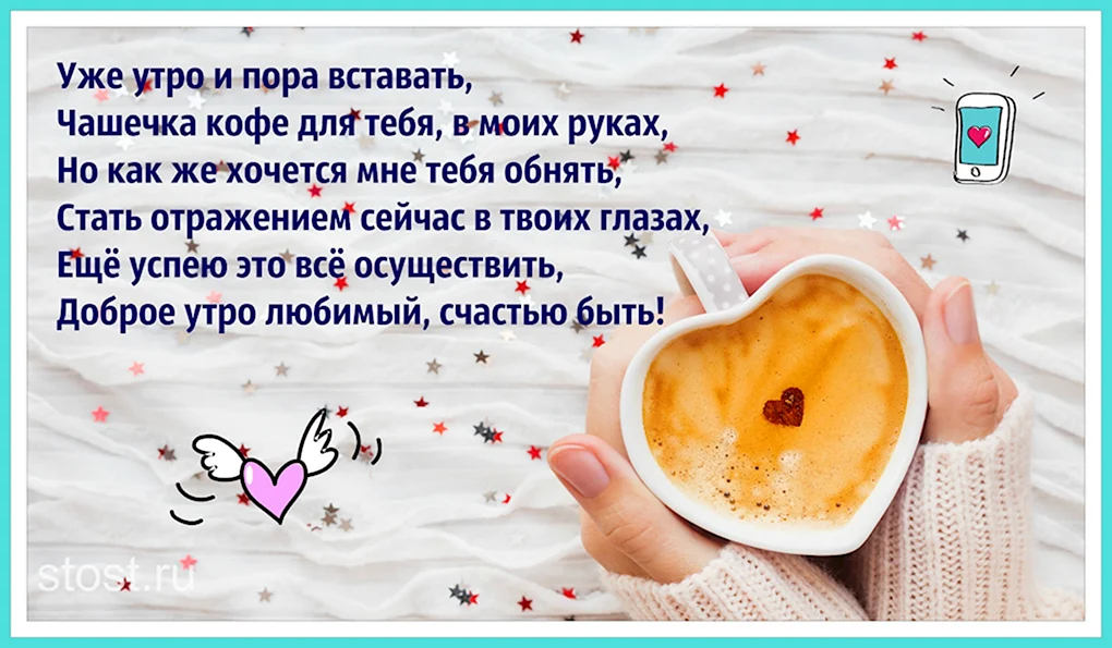 Доброе утро любимый