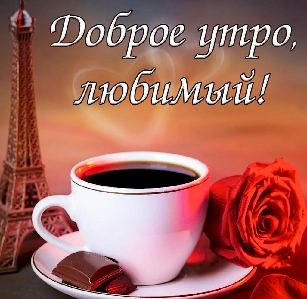 Доброе утро любимый