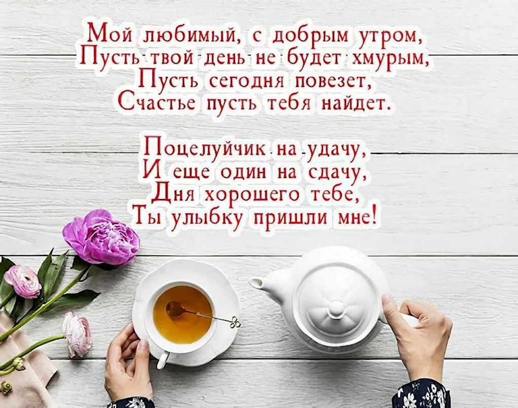 Доброе утро любимый стихи