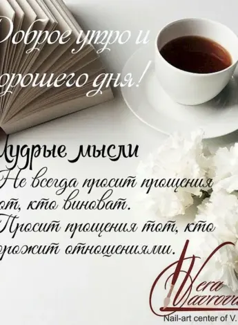 Доброе утро Мудрые высказывания