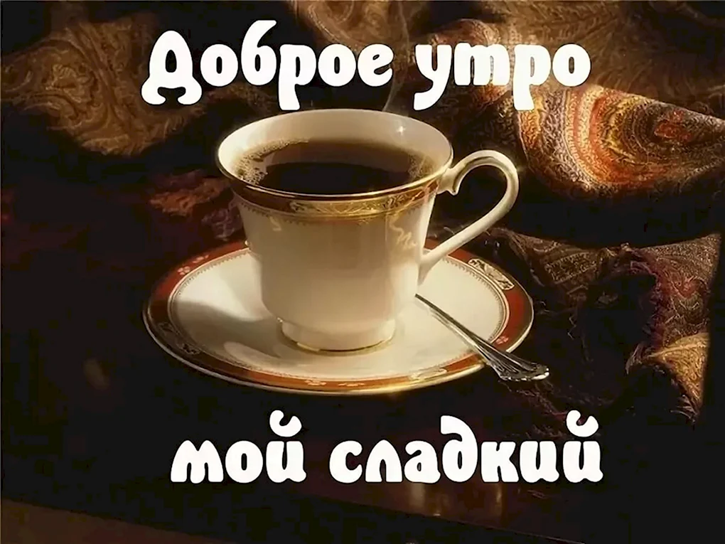 Доброе утро мужчине