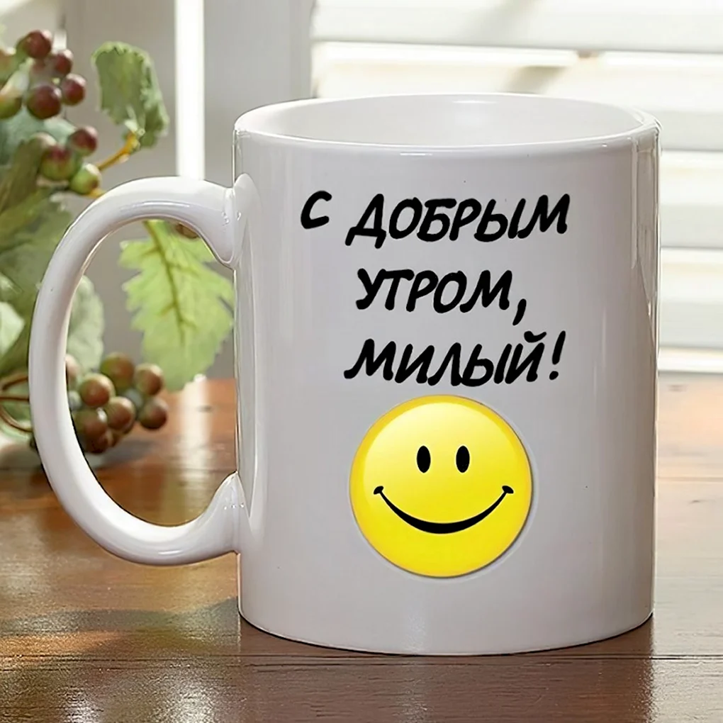 Доброе утро мужчине любимому