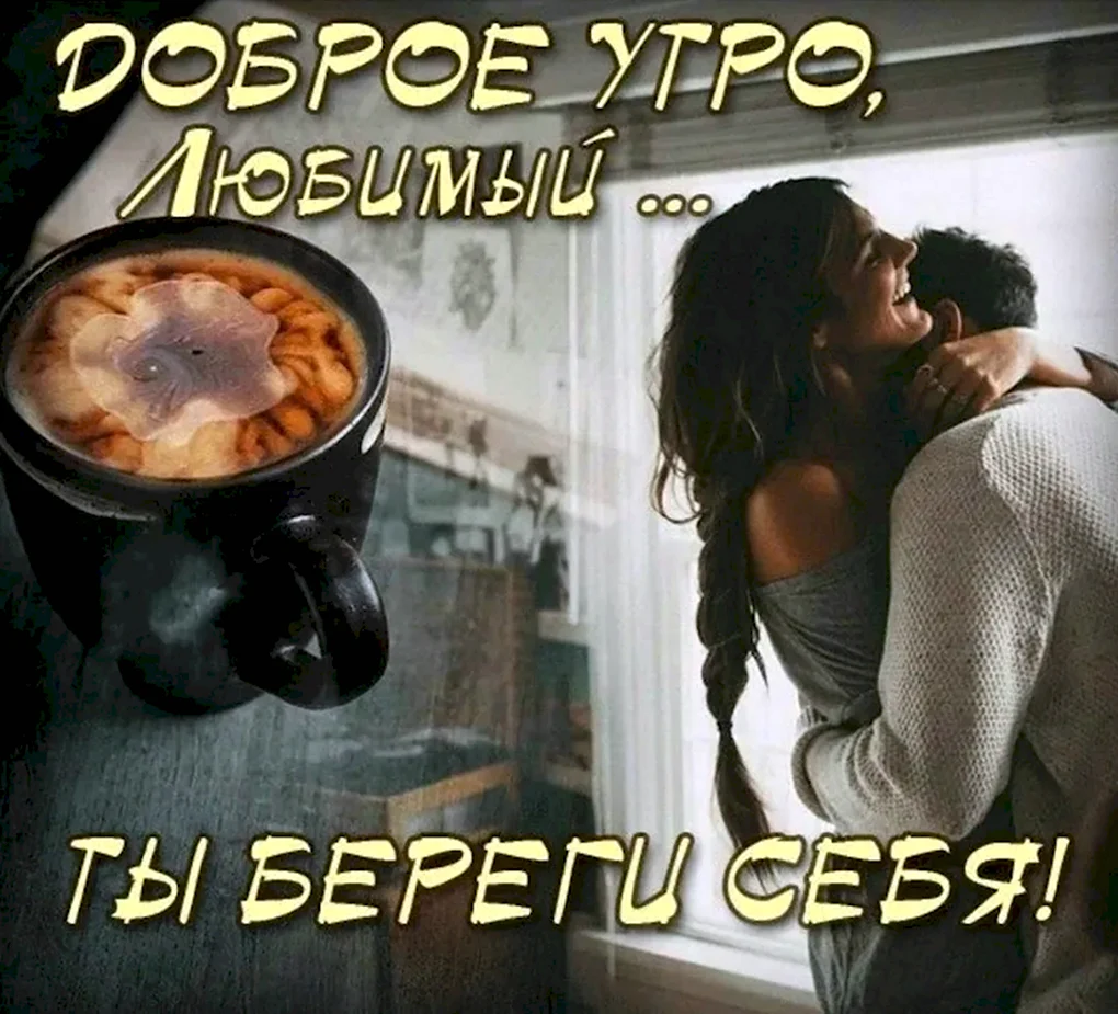 Доброе утро мужчине на расс