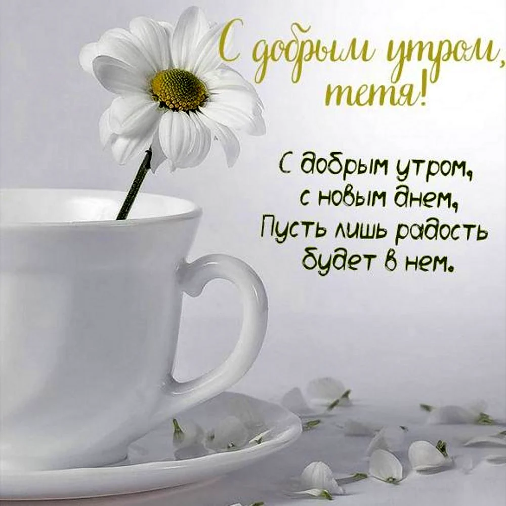 Доброе утро нежные пожелания