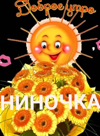 Доброе утро Ниночка
