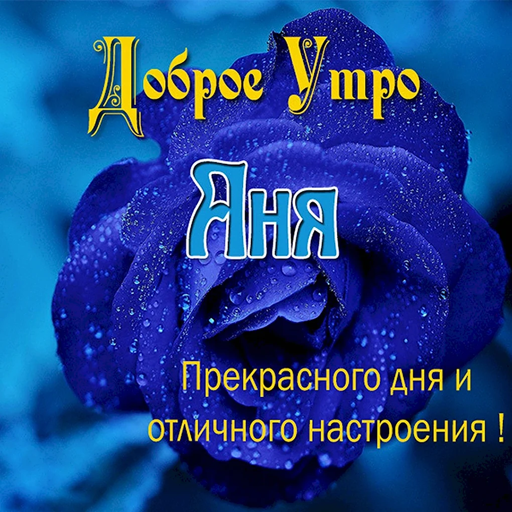 Доброе утро Олечка