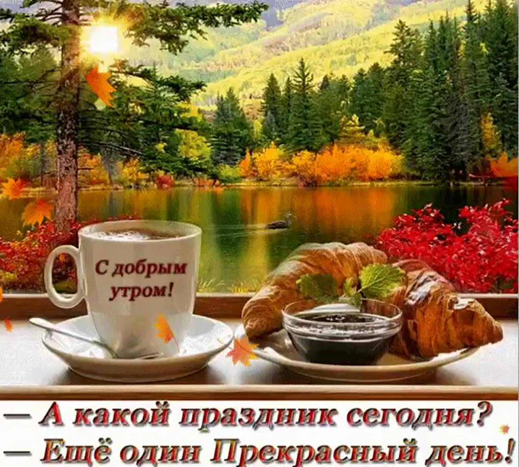 Доброе утро открытки с пожеланиями
