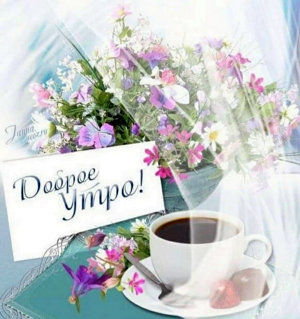 Доброе утро пожелания красивые